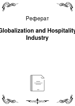 Реферат: Globalization and Hospitality Industry