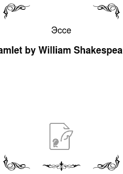 Эссе: Hamlet by William Shakespeare