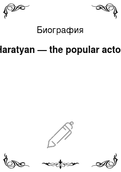 Биография: Haratyan — the popular actor