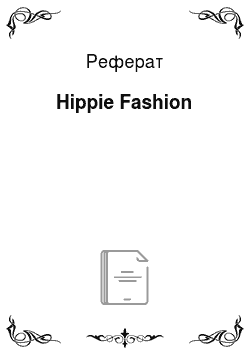Реферат: Hippie Fashion