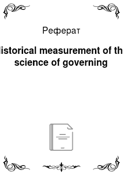 Реферат: Historical measurement of the science of governing