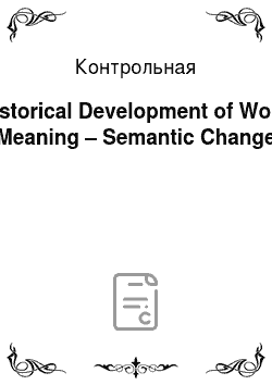 Контрольная: Historical Development of Word Meaning – Semantic Change