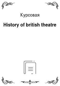 Курсовая: History of british theatre
