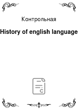 Контрольная: History of english language