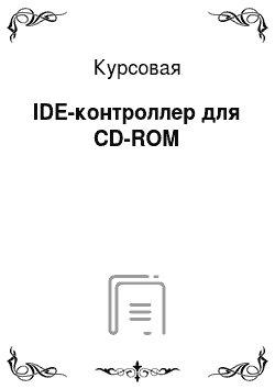 Курсовая: IDE-контроллер для CD-ROM