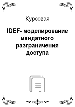 Курсовая: IDEF-моделирование мандатного разграничения доступа