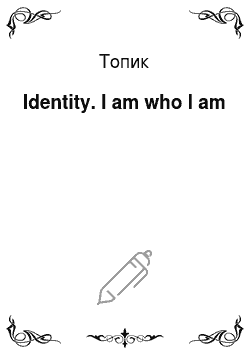 Топик: Identity. I am who I am