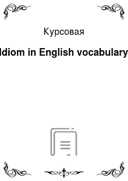 Курсовая: Idiom in English vocabulary