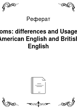 Реферат: Idioms: differences and Usage in American English and British English