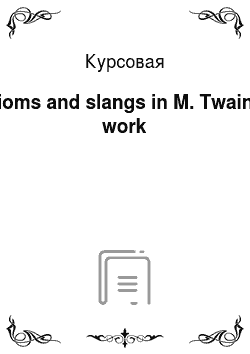 Курсовая: Idioms and slangs in M. Twain's work