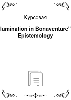Курсовая: Illumination in Bonaventure"s Epistemology