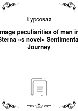 Курсовая: Image peculiarities of man in Sterna «s novel» Sentimental Journey