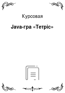 Курсовая: Java-гра «Тетріс»