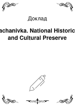 Доклад: Kachanivka. National Historical and Cultural Preserve