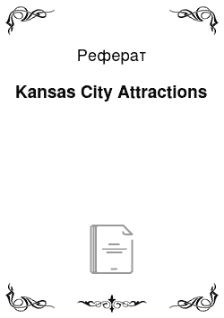 Реферат: Kansas City Attractions