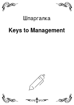 Шпаргалка: Keys to Management