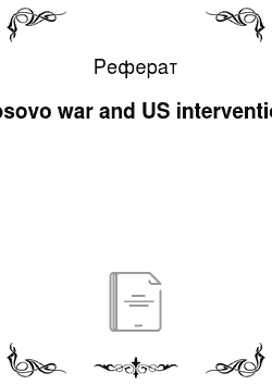 Реферат: Kosovo war and US intervention