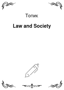 Топик: Law and Society
