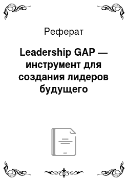 Реферат: Leadership GAP — инструмент для создания лидеров будущего