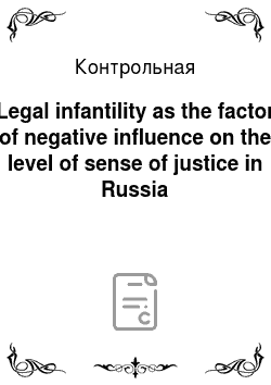 Контрольная: Legal infantility as the factor of negative influence on the level of sense of justice in Russia