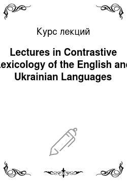 Курс лекций: Lectures in Contrastive Lexicology of the English and Ukrainian Languages