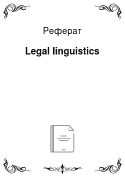 Реферат: Legal linguistics