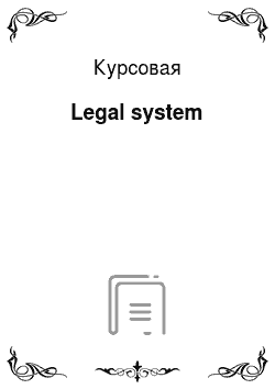 Курсовая: Legal system