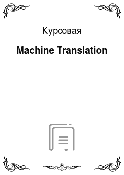 Курсовая: Machine Translation