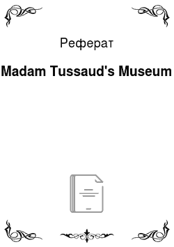 Реферат: Madam Tussaud's Museum