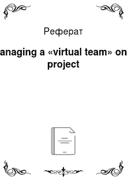 Реферат: Managing a «virtual team» on a project