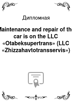 Дипломная: Maintenance and repair of the car is on the LLC «Otabeksupertrans» (LLC «Zhizzahavtotransservis»)