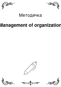 Методичка: Management of organization