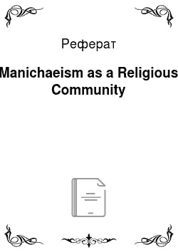 Реферат: Manichaeism as a Religious Community