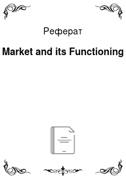Реферат: Market and its Functioning