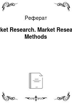 Реферат: Market Research. Market Research Methods