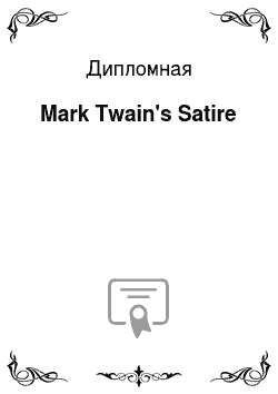 Дипломная: Mark Twain's Satire