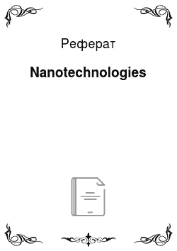 Реферат: Nanotechnologies