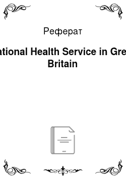 Реферат: National Health Service in Great Britain