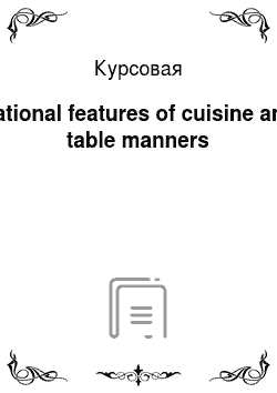 Курсовая: National features of cuisine and table manners