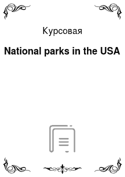 Курсовая: National parks in the USA