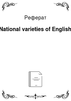 Реферат: National varieties of English