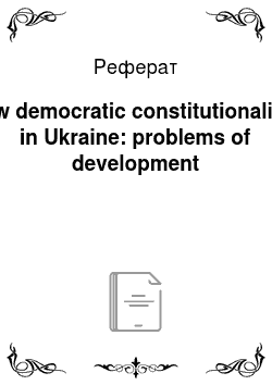 Реферат: New democratic constitutionalism in Ukraine: problems of development