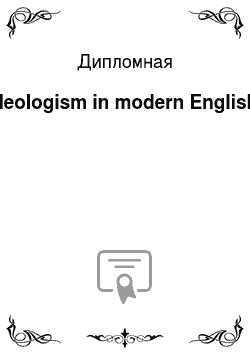 Дипломная: Neologism in modern English