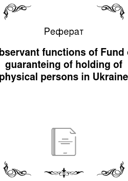 Реферат: Observant functions of Fund of guaranteing of holding of physical persons in Ukraine