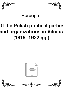 Реферат: Of the Polish political parties and organizations in Vilnius (1919-1922 gg.)