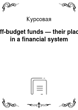 Курсовая: Off-budget funds — their place in a financial system