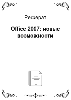 Реферат: Office 2007: новые возможности