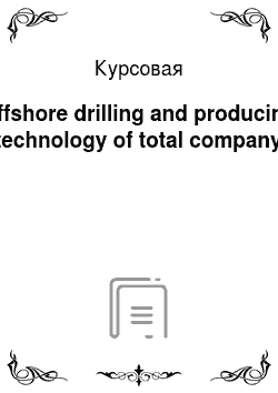 Курсовая: Offshore drilling and producing technology of total company