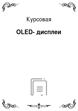 Курсовая: OLED-дисплеи