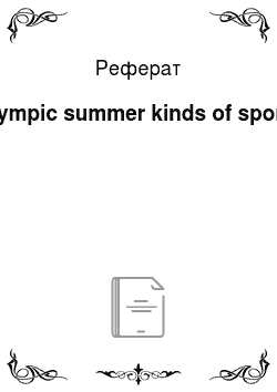 Реферат: Olympic summer kinds of sports